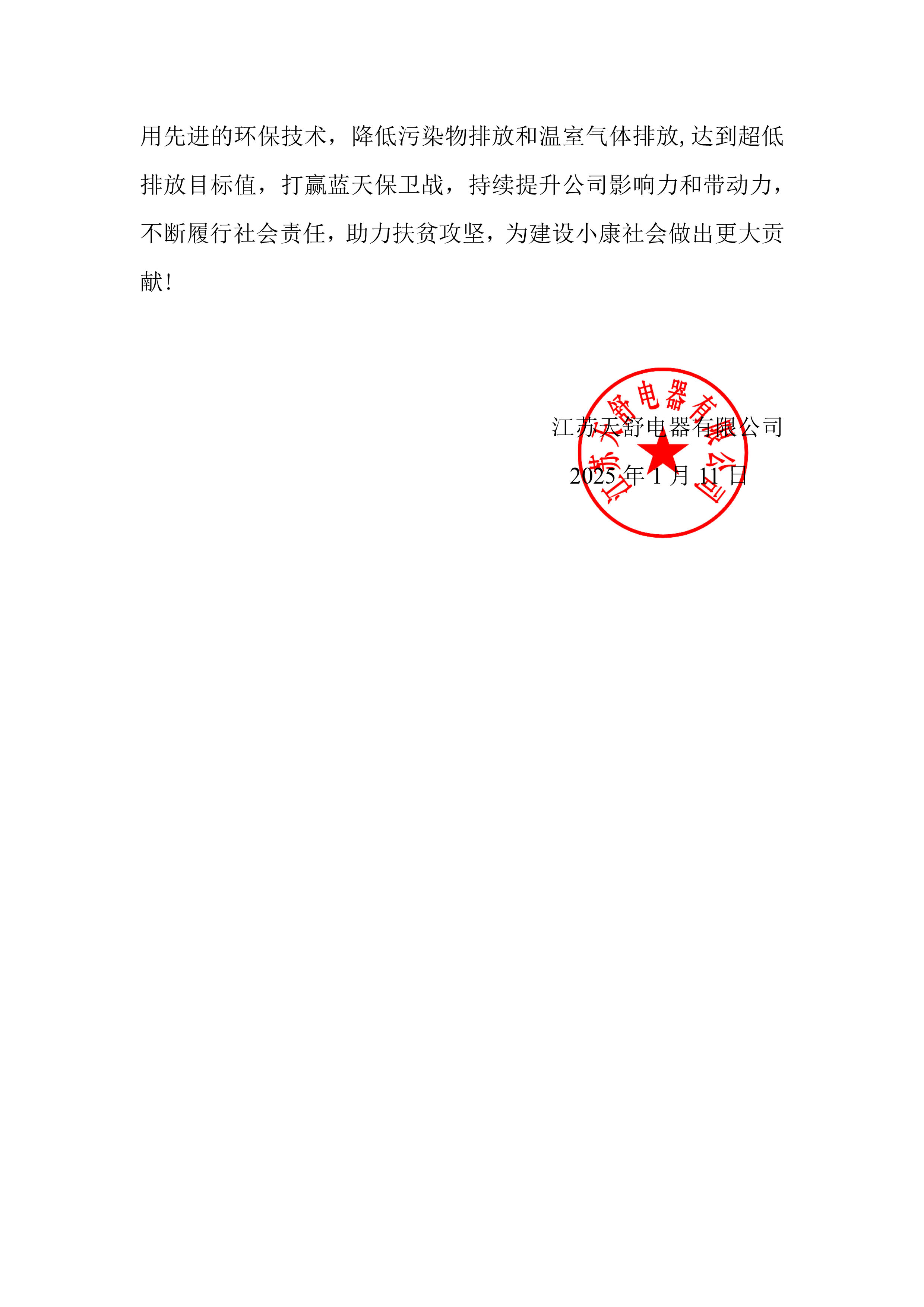 江蘇天舒-2024年度社會責任報告-7.jpg